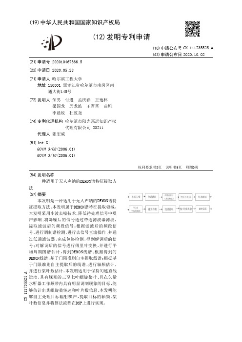 一种适用于无人声纳的DEMON谱特征提取方法[发明专利]