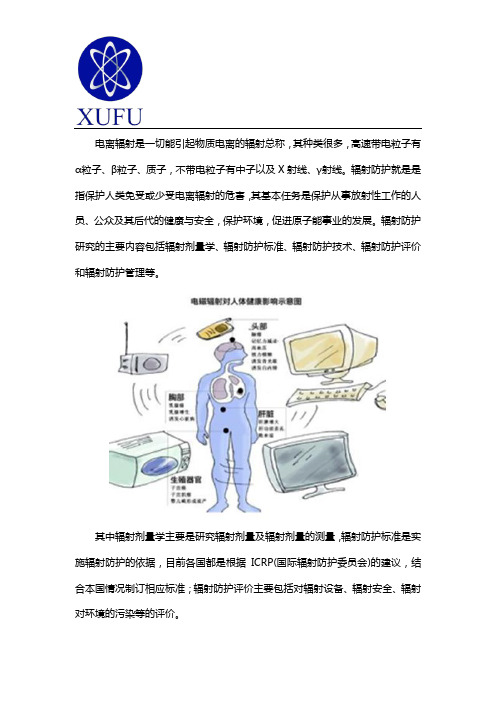 电离辐射的种类与防护措施