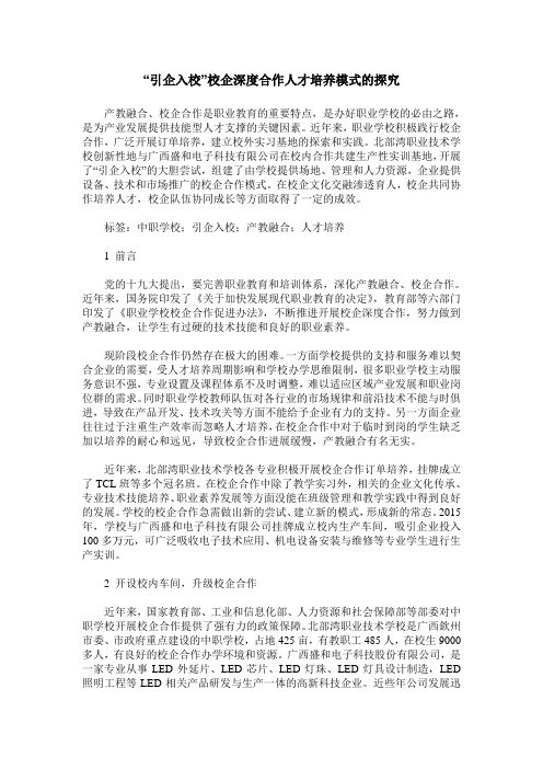 “引企入校”校企深度合作人才培养模式的探究