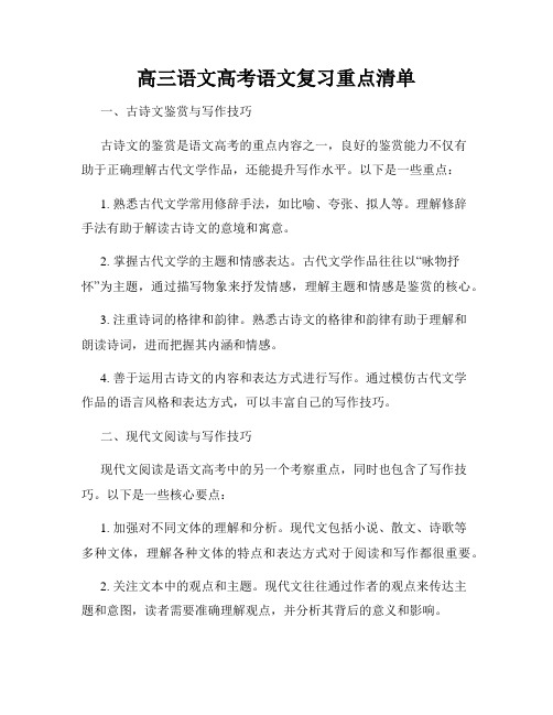 高三语文高考语文复习重点清单