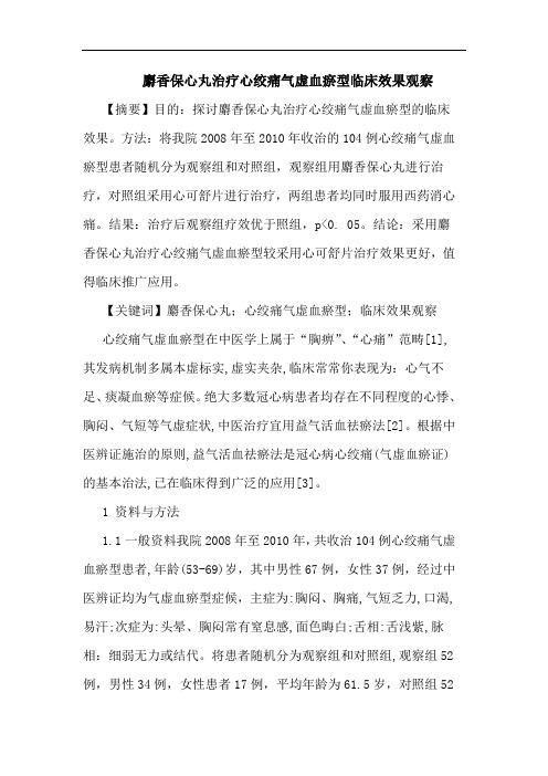 麝香保心丸治疗心绞痛气虚血瘀型观察论文