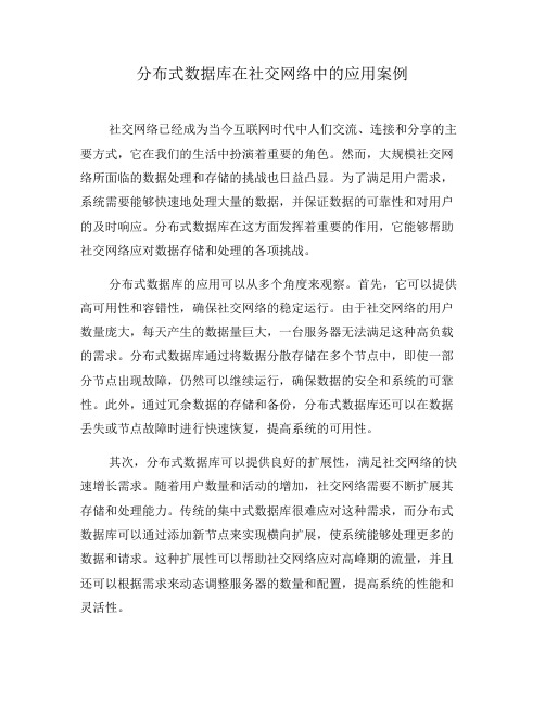 分布式数据库在社交网络中的应用案例(系列六)