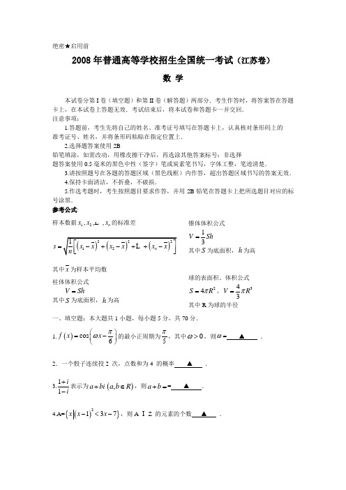 2008年普通高等学校招生全国统一考试数学试题及答案-江苏卷