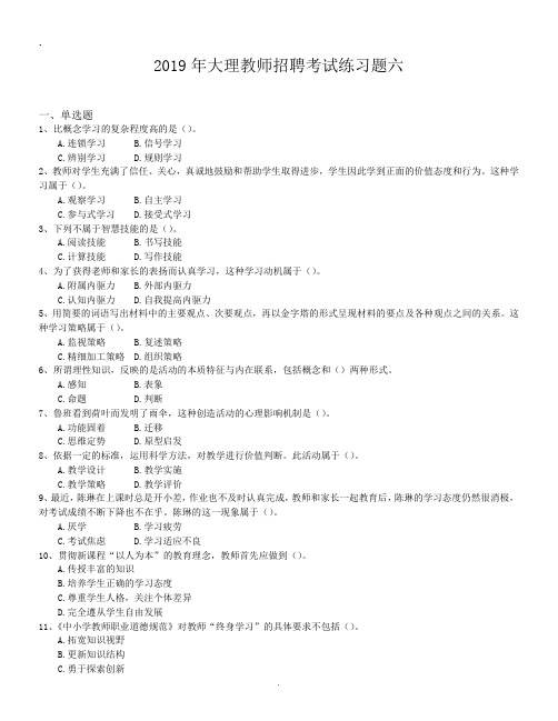 2019年大理教师招聘考试练习题六.doc