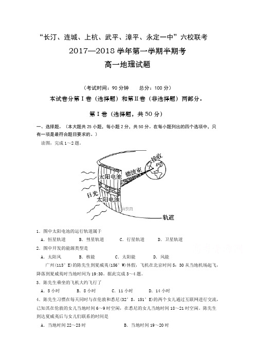 福建省长汀一中、连城一中等六校2017-2018学年高一上学期期中联考地理试卷Word版含答案