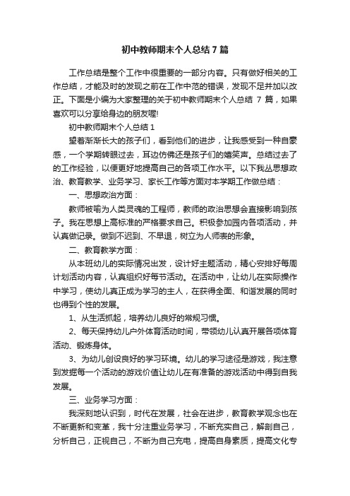 初中教师期末个人总结7篇