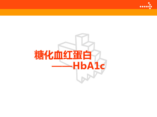 糖化血红蛋白(HbA1c)PPT课件