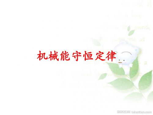 4.4.1机械能守恒定律