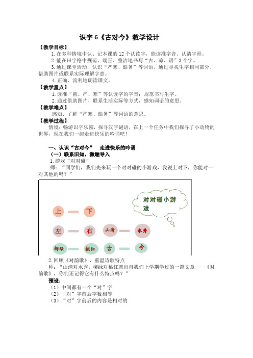 识字6《古对今》教学设计