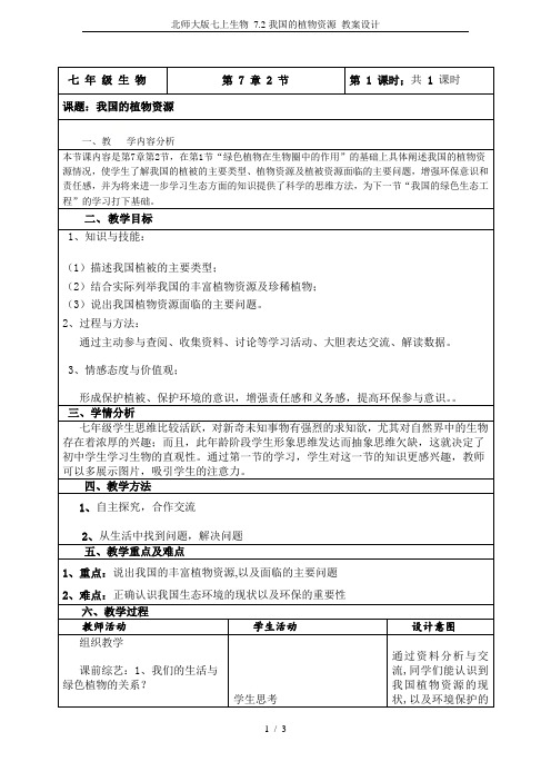 北师大版七上生物 7.2我国的植物资源 教案设计