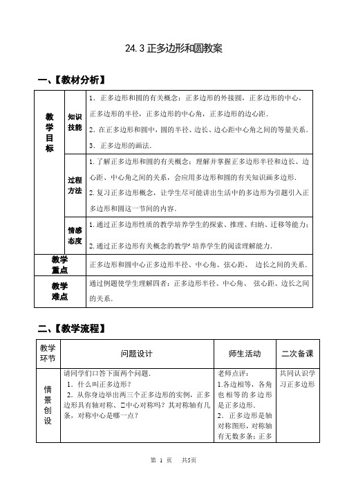 九年级数学： 24.3 正多边形和圆教案