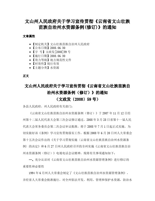 文山州人民政府关于学习宣传贯彻《云南省文山壮族苗族自治州水资源条例(修订)》的通知