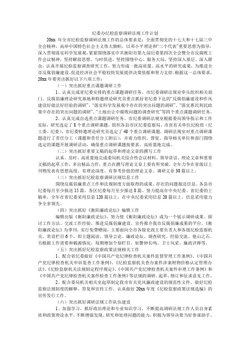 纪委办纪检监察调研法规工作计划