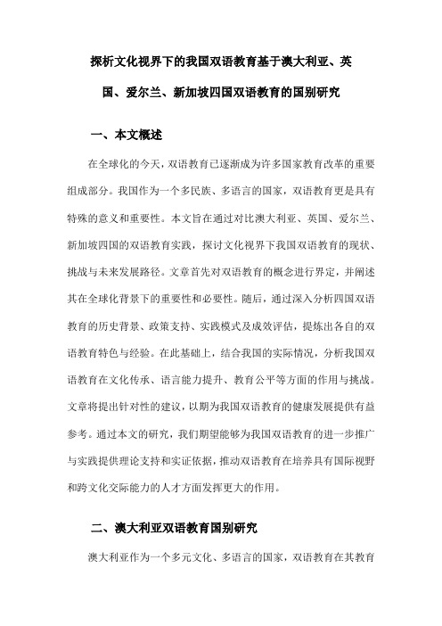 探析文化视界下的我国双语教育基于澳大利亚、英国、爱尔兰、新加坡四国双语教育的国别研究