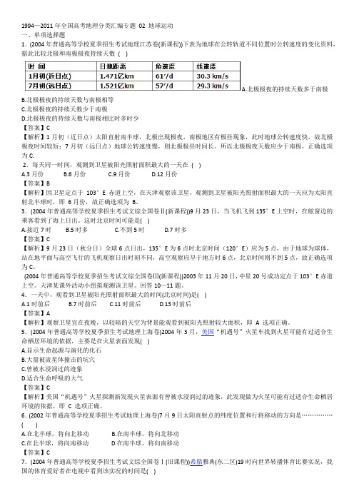 1994—2011年高考地理专题02地球运动