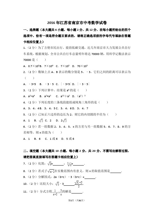 2016年江苏省南京市中考数学试卷附详细答案(原版+解析版)