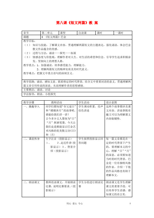 八年级语文下册《短文两篇 日 月》教案11 人教新课标版