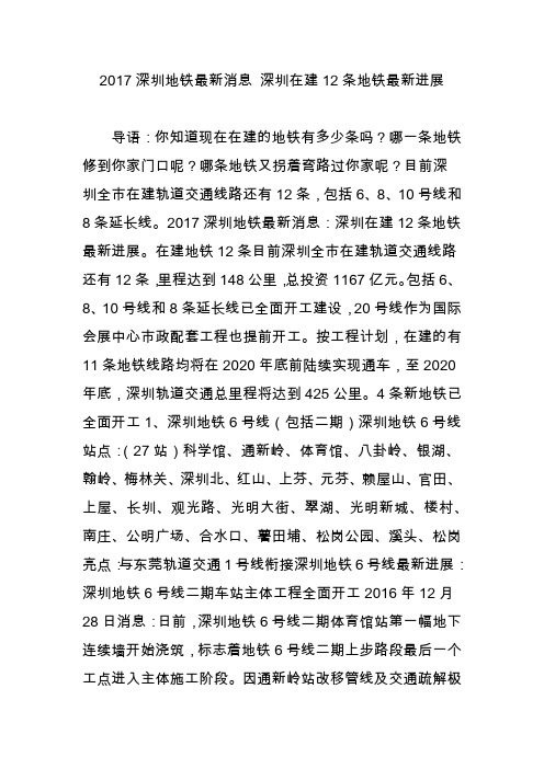2017深圳地铁最新消息 深圳在建12条地铁最新进展