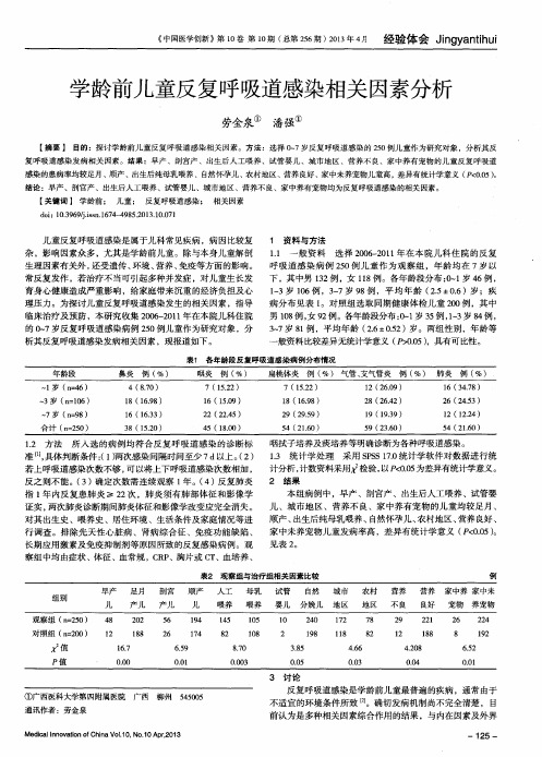 学龄前儿童反复呼吸道感染相关因素分析