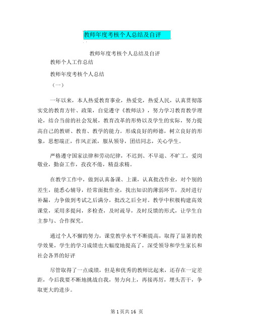 教师年度考核个人总结与自评