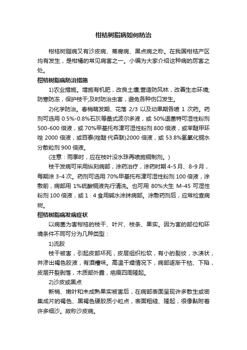 柑桔树脂病如何防治