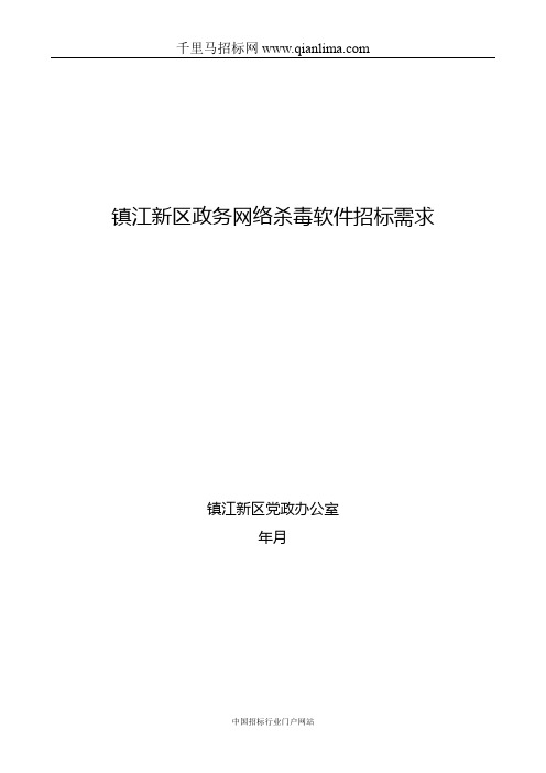 党政办公室政务网络杀毒软件采购网上询价采购招投标书范本