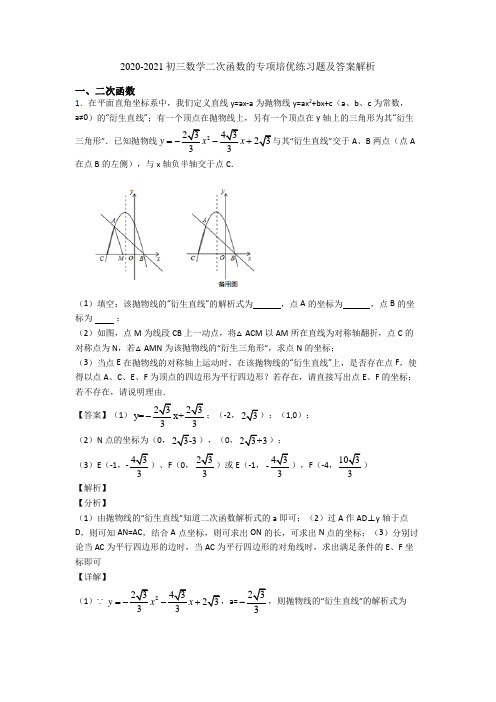 2020-2021初三数学二次函数的专项培优练习题及答案解析