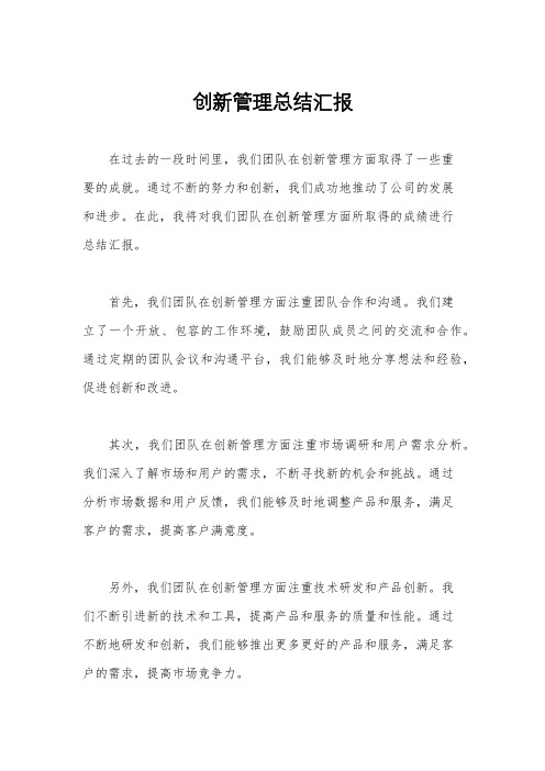 创新管理总结汇报