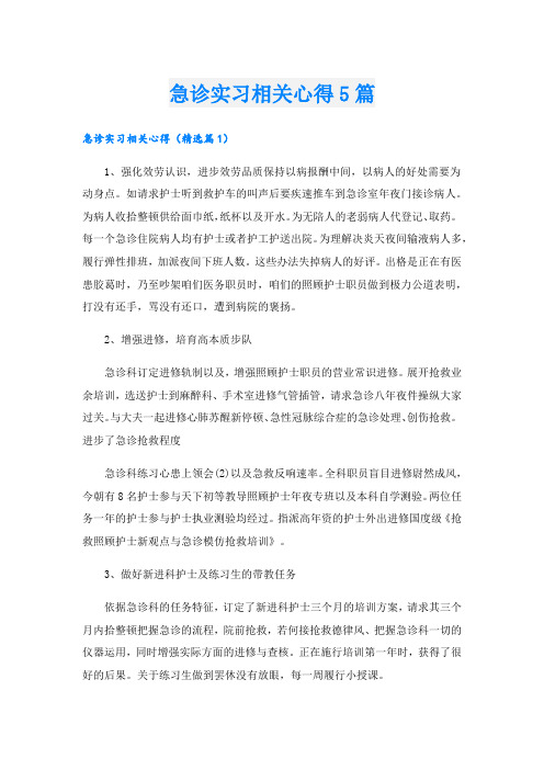 急诊实习相关心得5篇.doc