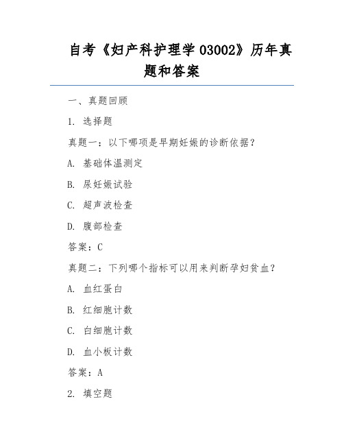 自考《妇产科护理学03002》历年真题和答案