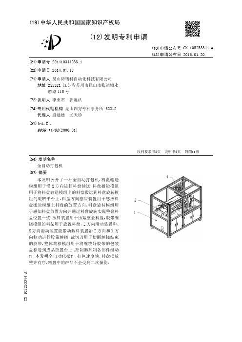 全自动打包机[发明专利]