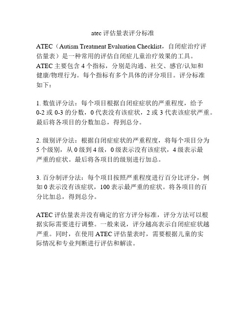 atec评估量表评分标准