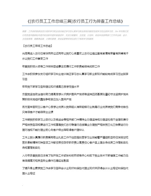 [农行员工工作总结三篇]农行员工行为排查工作总结