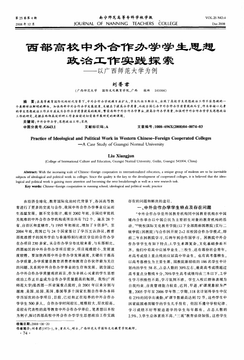 西部高校中外合作办学学生思想政治工作实践探索——以广西师范大学为例