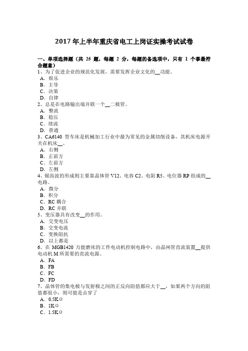 2017年上半年重庆省电工上岗证实操考试试卷