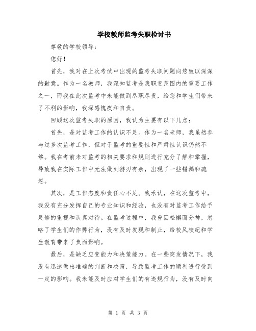 学校教师监考失职检讨书