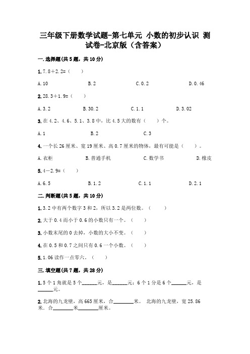 三年级下册数学试题-第七单元 小数的初步认识 测试卷-北京版(含答案)