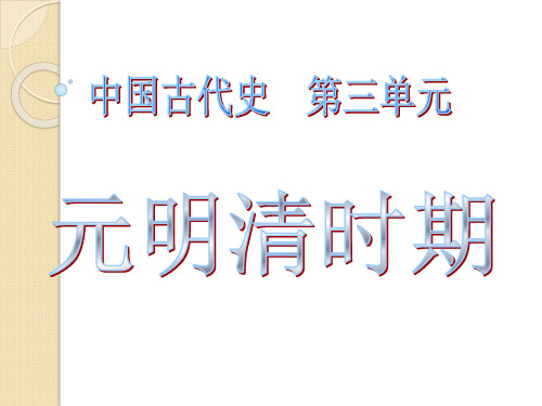 历史通史复习课件：元明清时期