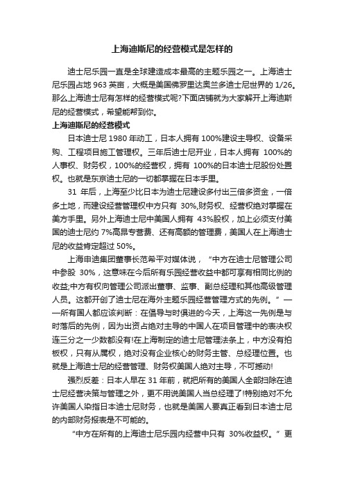 上海迪斯尼的经营模式是怎样的