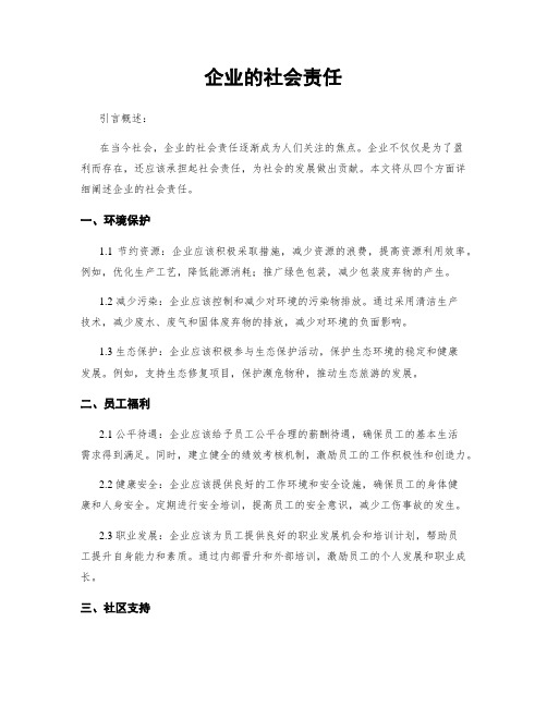 企业的社会责任