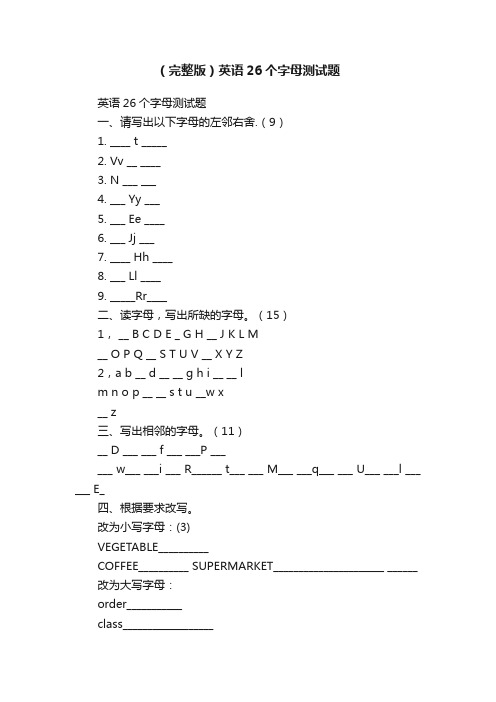 （完整版）英语26个字母测试题