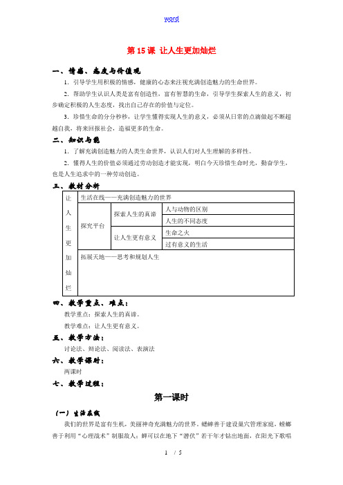 七年级政治下册：第十五课《让人生更加灿烂》教案苏教版