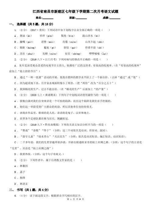 江西省南昌市新建区七年级下学期第二次月考语文试题