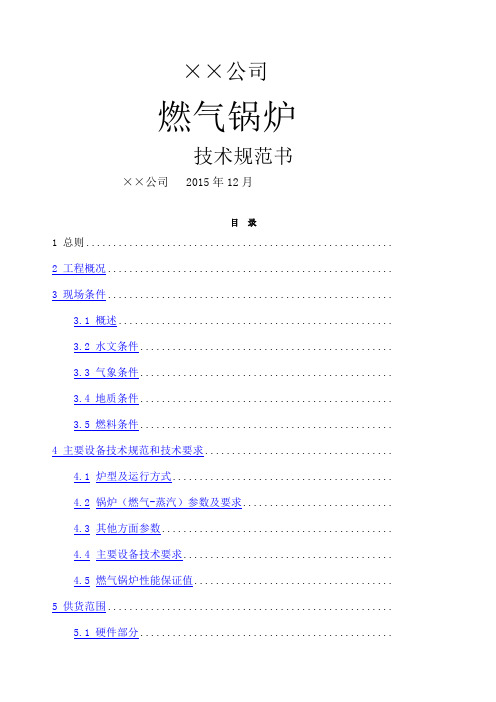 ××公司燃气锅炉技术规范书