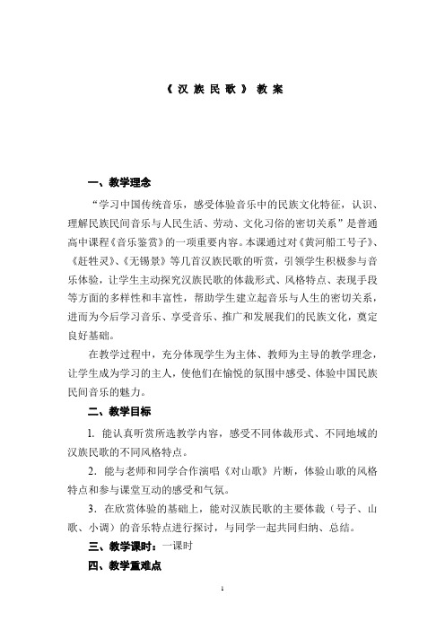 高中音乐_《汉族民歌》教学设计学情分析教材分析课后反思