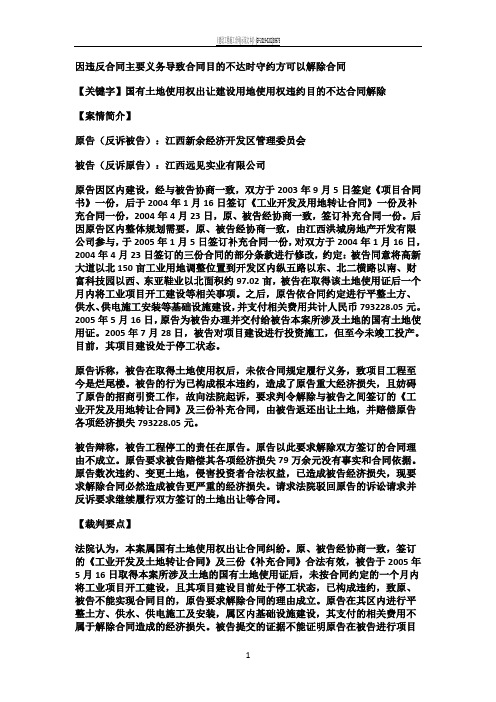 因违反合同主要义务导致合同目的不达时守约方可以解除合同