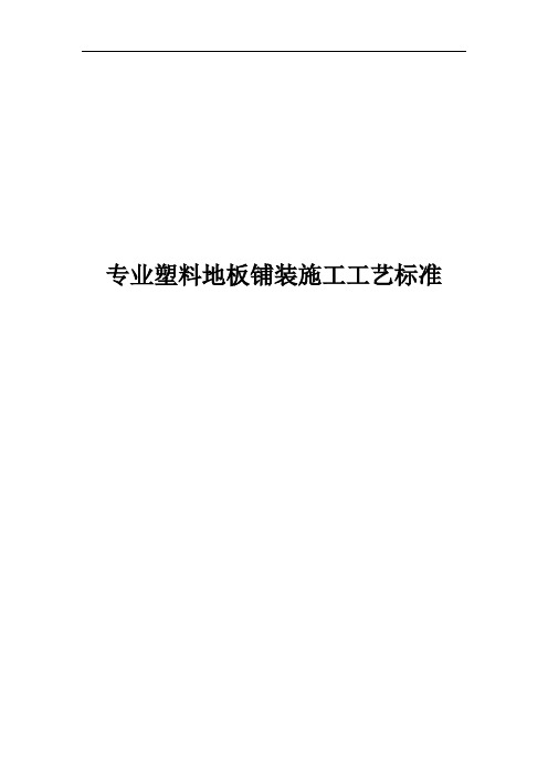 室内塑胶地板工程施工组织方案