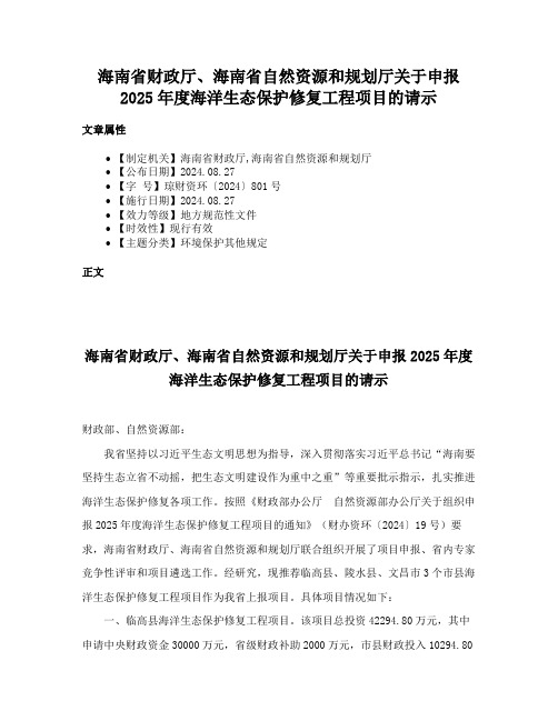 海南省财政厅、海南省自然资源和规划厅关于申报2025年度海洋生态保护修复工程项目的请示