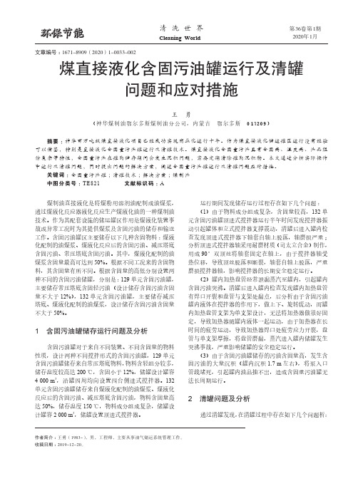 煤直接液化含固污油罐运行及清罐问题和应对措施