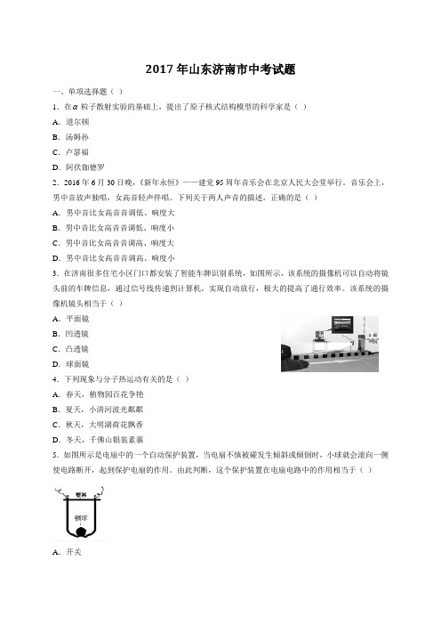 山东省济南市2017年中考物理试题(Word版,含答案)